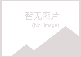 兴山县千兰工程有限公司